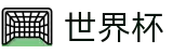 FIFA2026世界杯 | 世界杯授权买球网站 | 2026世界杯指定买球站